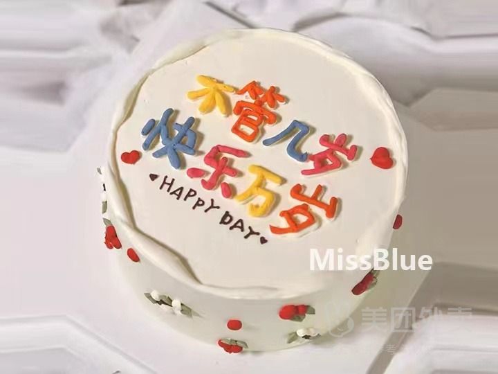 不管幾歲,快樂萬歲生日蛋糕
