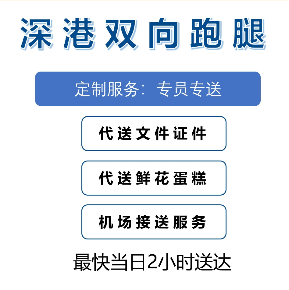 香港跑腿 深港跑腿 宅配急送服務