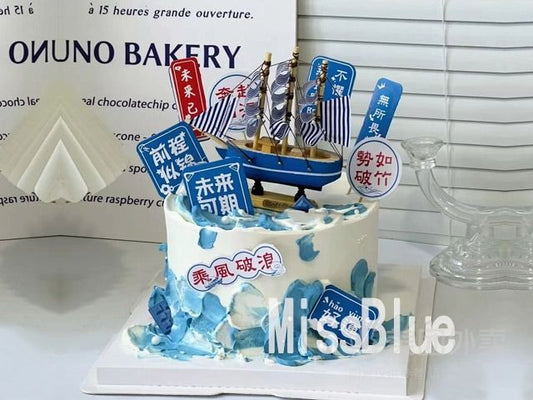 【霜淇淋蛋糕】乘風破浪一帆風順生日蛋糕